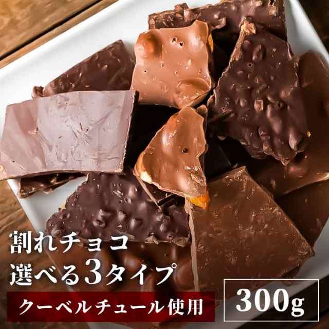 割れチョコ 300g クーベルチュール チョコレート ミックス (メール便