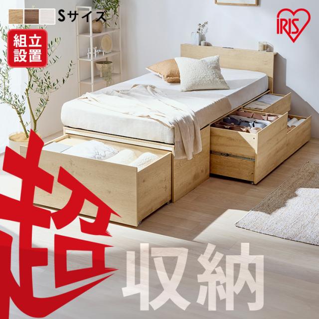 ＼組立設置サービス込み／ ベッド シングル 収納 大容量 超収納 引出し 4個 棚 2口コンセント 布団 洋服 小物収納 ベット フレーム ヘッドボード 宮付き ハイタイプ チェストベッド 新生活 収納付ベッド 超収納ベッド アイリスオーヤマ CSB02-S * (HS)