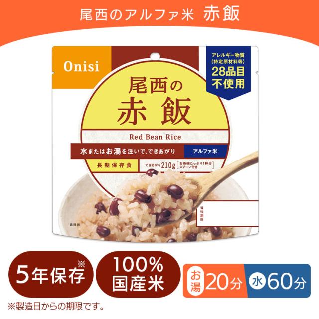 非常食 保存食 アルファ米 赤飯 301SE 【保存期間5年】(50食セット) 非常食セット 防災セット 備蓄食 防災 尾西食品 防災グッズ 避難グッズ 防災用品 避難用品 備蓄用品 地震対策 アルファー米 ごはん 5年保存 登山 キャンプ 旅行 送料無料