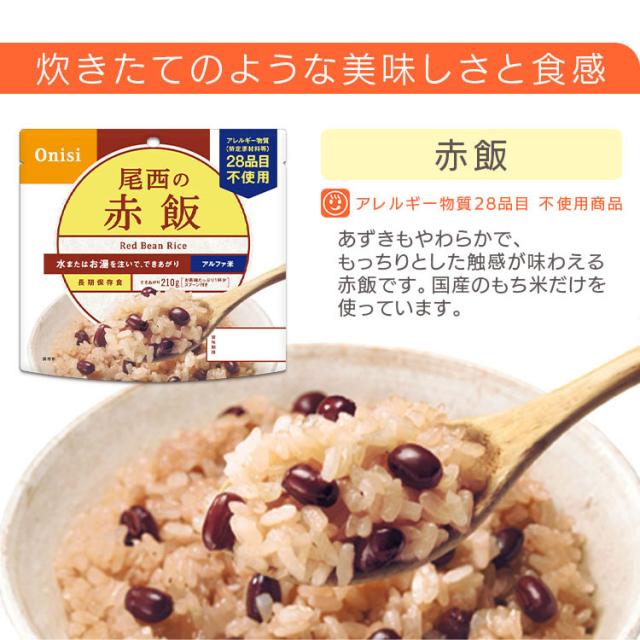 非常食 保存食 アルファ米 赤飯 301SE 【保存期間5年】(50食セット) 非常食セット 防災セット 備蓄食 防災 尾西食品 防災グッズ 避難グッズ 防災用品 避難用品 備蓄用品 地震対策 アルファー米 ごはん 5年保存 登山 キャンプ 旅行 送料無料