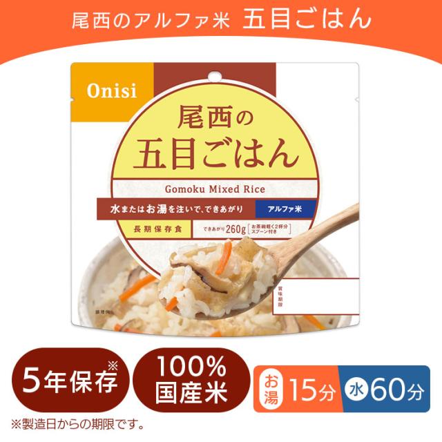 非常食 保存食 アルファ米 五目ご飯 501SE 【保存期間5年】(50食セット) 非常食セット 防災セット 備蓄食 防災 尾西食品 防災グッズ 避難グッズ 防災用品避難用品 備蓄用品 地震対策 アルファー米 ごはん 5年保存 登山 キャンプ 旅行 送料無料