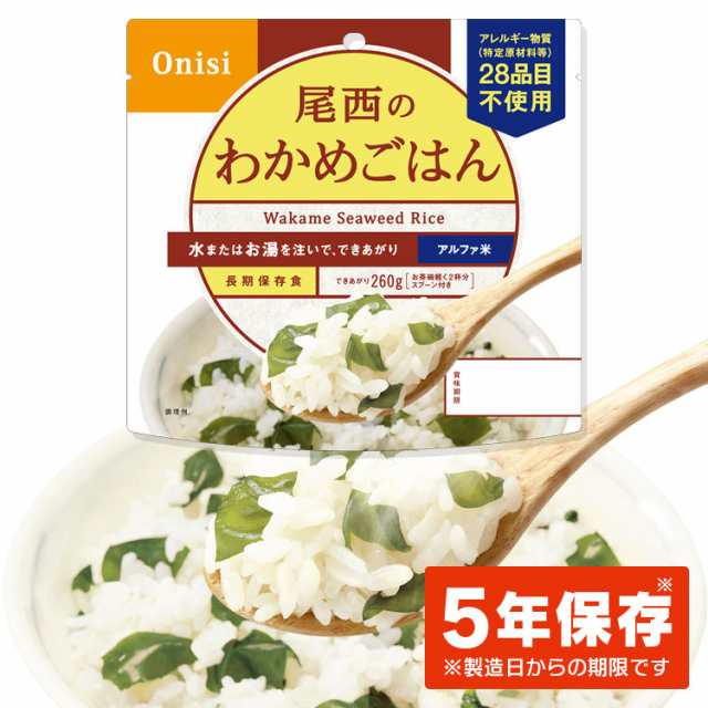 非常食 保存食 アルファ米 わかめごはん 601SE 【保存期間5年】(1食分) 尾西のアルファ米非常食セット 防災セット 備蓄食 防災 尾西食品  の通販はau PAY マーケット - 暮らし健康ネット館