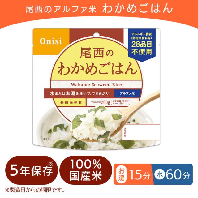 非常食 保存食 アルファ米 わかめごはん 601SE 【保存期間5年】(50食セット) 非常食セット 防災セット 備蓄食 防災 尾西食品 防災グッズ 避難グッズ 防災用品 避難用品 備蓄用品 地震対策 アルファー米 ごはん 5年保存 登山 キャンプ 旅行