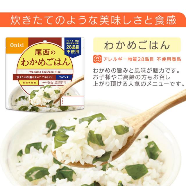 非常食 保存食 アルファ米 わかめごはん 601SE 【保存期間5年】(50食セット) 非常食セット 防災セット 備蓄食 防災 尾西食品 防災グッズ 避難グッズ 防災用品 避難用品 備蓄用品 地震対策 アルファー米 ごはん 5年保存 登山 キャンプ 旅行