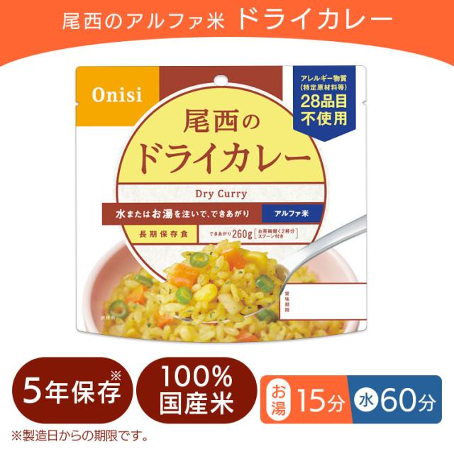 アルファ米 非常食 保存食 アルファ米 ドライカレー 1001SE 【保存期間5年】(50食セット) 非常食セット 防災セット 備蓄食 防災 尾西食品 防災グッズ 避難グッズ 防災用品 避難用品 備蓄用品 地震対策