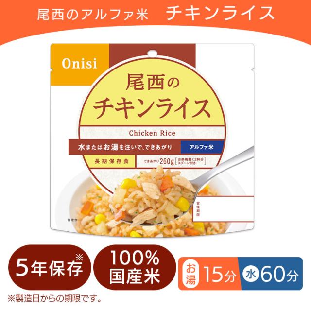 非常食 保存食 アルファ米 チキンライス 1101SE 【保存期間5年】(50食セット) 非常食セット 防災セット 備蓄食 防災 尾西食品 防災グッズ 避難グッズ 防災用品 避難用品 備蓄用品 地震対策 アルファー米 ごはん 5年保存 登山 キャンプ 旅行