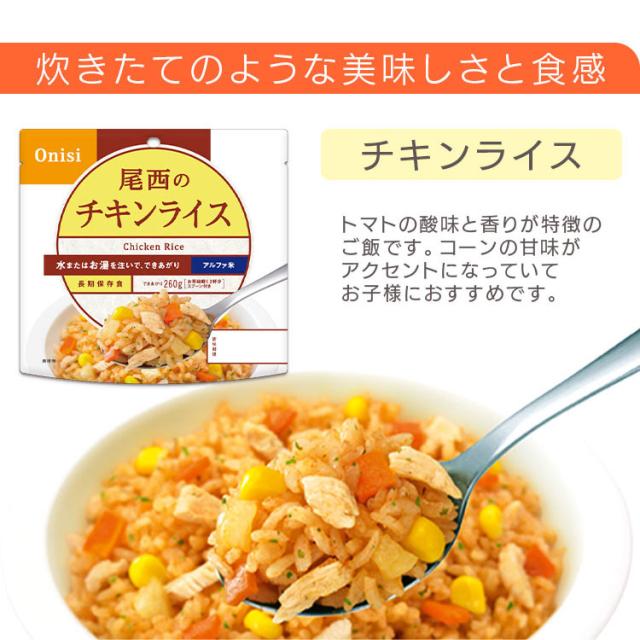 非常食 保存食 アルファ米 チキンライス 1101SE 【保存期間5年】(50食セット) 非常食セット 防災セット 備蓄食 防災 尾西食品 防災グッズ 避難グッズ 防災用品 避難用品 備蓄用品 地震対策 アルファー米 ごはん 5年保存 登山 キャンプ 旅行