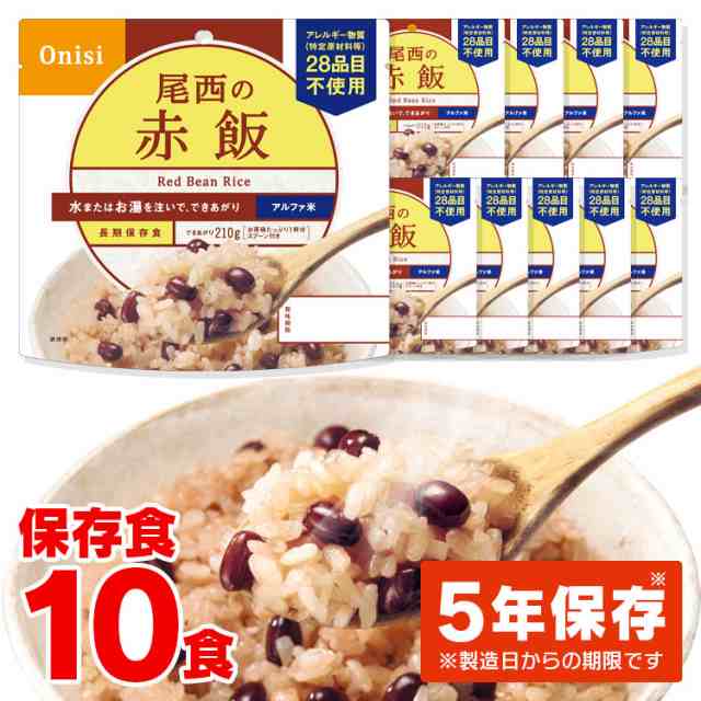 非常食 保存食 アルファ米 赤飯 301SE 【保存期間5年】(10食セット) 尾西のアルファ米 非常食セット 防災セット 備蓄食 防災 尾西食品  アの通販はau PAY マーケット - 暮らし健康ネット館