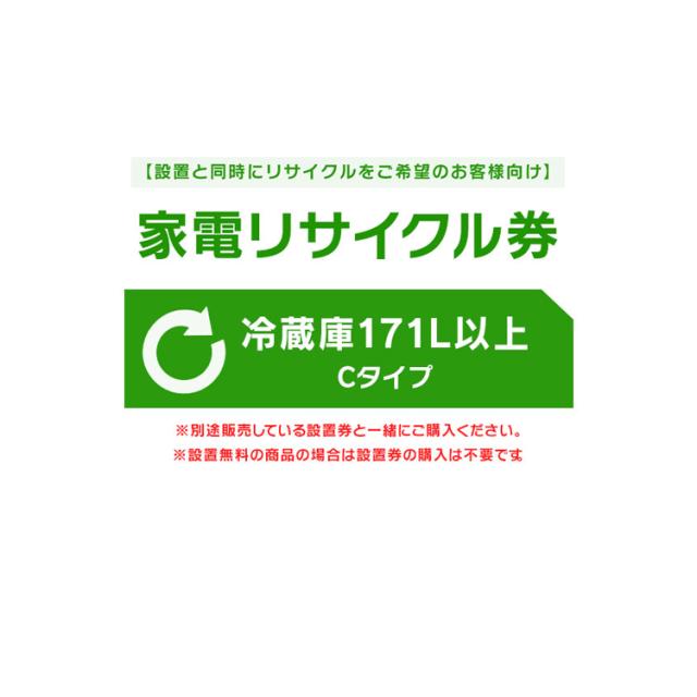 【設置と一緒にリサイクルをご希望のお客様向け】 家電リサイクル券 冷蔵庫 171L以上 Cタイプ 【代引き不可】