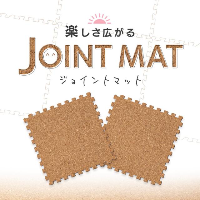 コルクマット 45cm コルク ジョイントマット（45×45×2） 48枚セット ナチュラル COJTM-452 （Ｄ） 床暖房対応 ジョイントマット コルク 防音対策 一年中 防水性 サイドパーツ付き 厚さ2cm 45×45cm 送料無料 アイリスプラザ_2