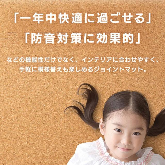 コルクマット 45cm コルク ジョイントマット（45×45×2） 48枚セット ナチュラル COJTM-452 （Ｄ） 床暖房対応 ジョイントマット コルク 防音対策 一年中 防水性 サイドパーツ付き 厚さ2cm 45×45cm 送料無料 アイリスプラザ_3