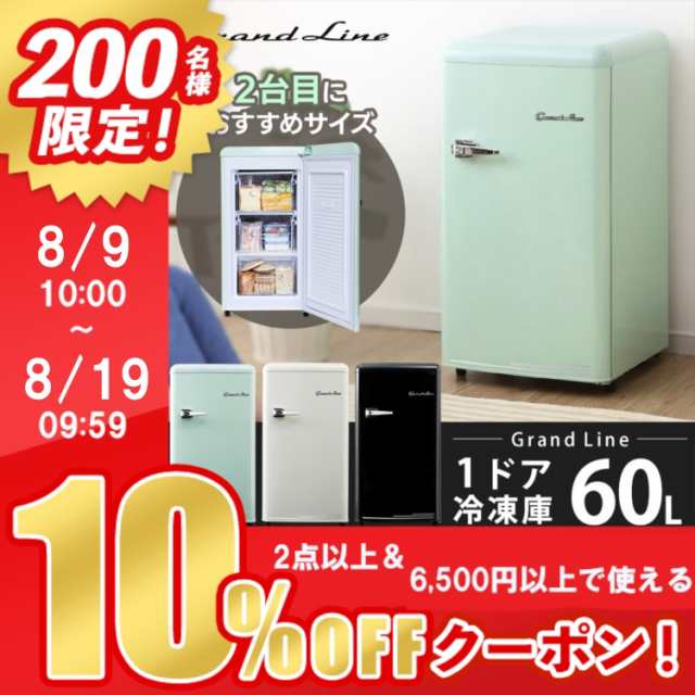 ☆10％OFFｸｰﾎﾟﾝ有り☆ 冷凍庫 冷凍 保存 ストック 60L レトロ Grand-Line 1ドア GLE-F60 冷凍庫 前開き 冷凍庫  家庭用 新生活 冷凍の通販はau PAY マーケット - 暮らし健康ネット館 | au PAY マーケット－通販サイト