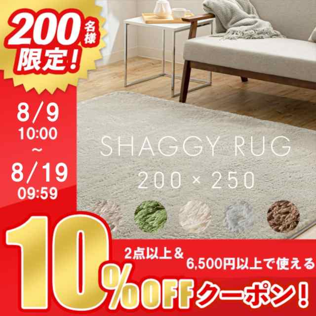 ☆10％OFFｸｰﾎﾟﾝ有り☆ ラグ 夏用 ラグマット 夏用 夏用カーペット ラグ おしゃれ シャギーラグ 200×250 SGR-2025 全5色  ラグ ラグの通販はau PAY マーケット 暮らし健康ネット館 au PAY マーケット－通販サイト