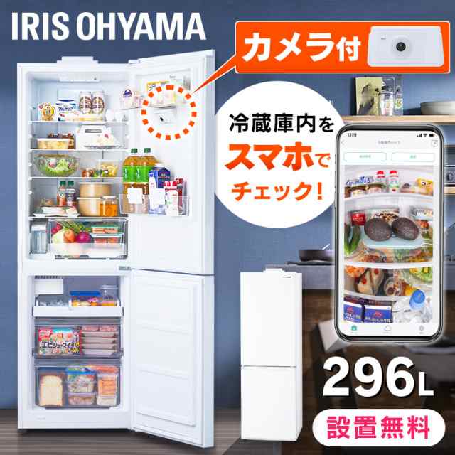 冷凍冷蔵庫 296L カメラ付き IRSN-IC30A-W ホワイト 冷凍冷蔵庫 296L 冷蔵庫 冷凍庫 冷蔵室 冷凍室 右開き カメラ付き 自動製氷機能付き