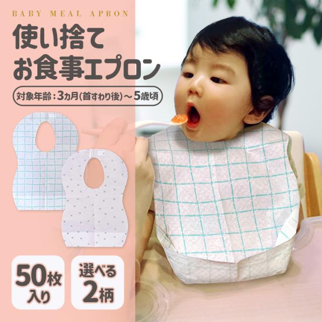 ベビーエプロン 使い捨て 使い捨てベビーエプロン 50枚入り 1050517164 (メール便) 全2種類 ドット 格子柄 使い捨て 紙エプロン スタイ よだれかけ ベビーエプロン かわいい コンパクト 使い捨て エプロン ご飯 食べこぼし 送料無料