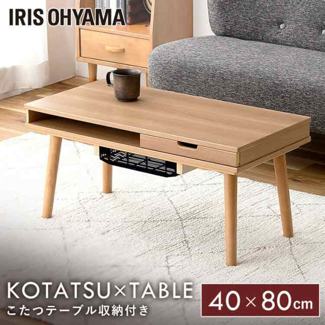 こたつテーブル こたつ本体 こたつ 80×40 長方形 収納付ロータイプ IKT-SA0840LBR ライトブラウン こたつ 収納付 引出し付 コタツ 炬燵 ロータイプ リビング テーブル 木目調 コンパクト コンパクト ワンルーム 1〜2人暮らし アイリスオーヤマ 送料無料の通販は