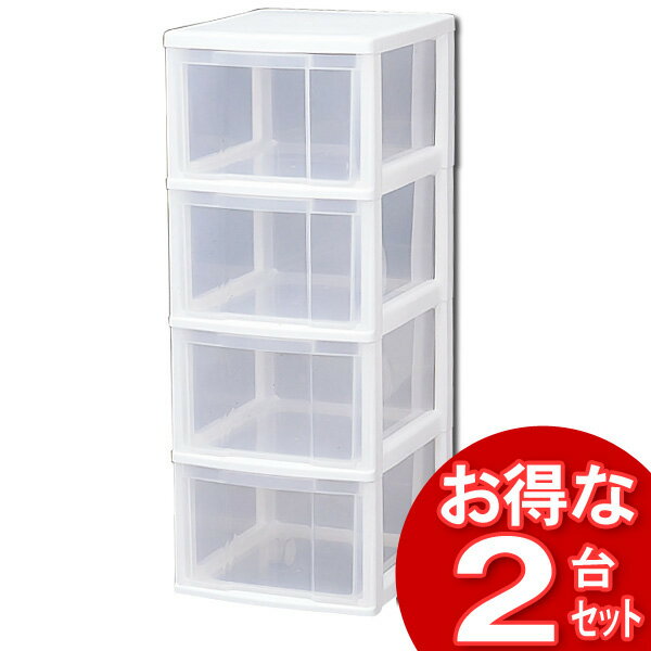 チェスト 4段[完成品]2台セット クリアチェスト 組立不要 スリムチェスト S-304【アイリスオーヤ_1