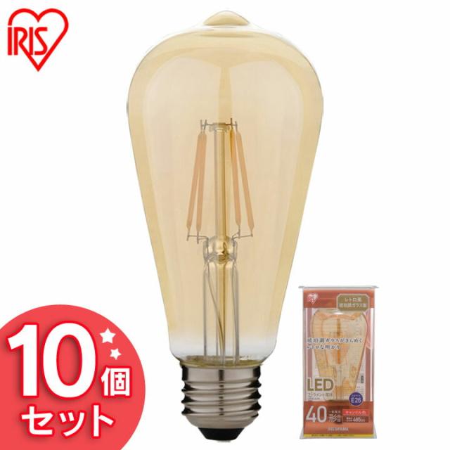 送料無料 【10個セット】LEDフィラメント電球 琥珀調 キャンドル色 40形相当（485ｌm） LDF4C-G-FK