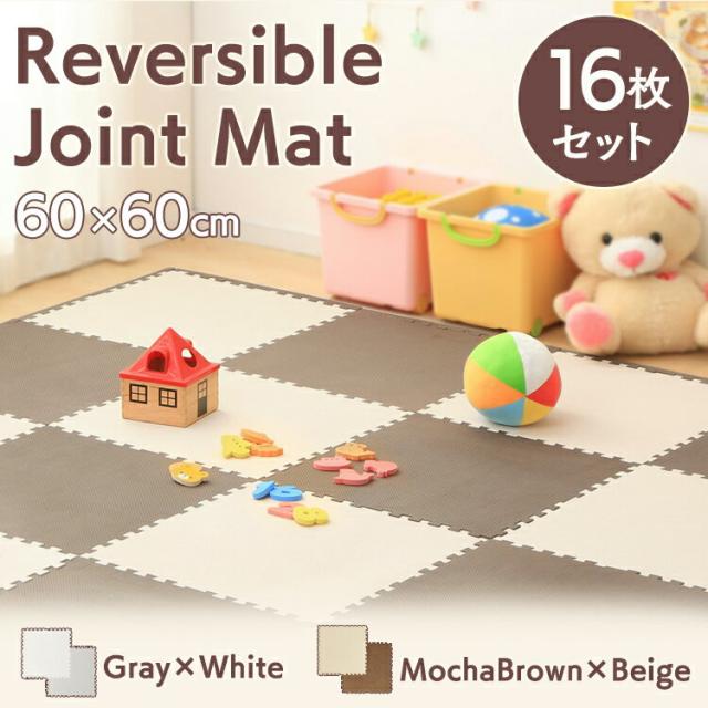 リバーシブルジョイントマット JMRN-616 16枚セット モカブラウン/ベージュ グレー/ホワイト 送料の通販は 13,863円