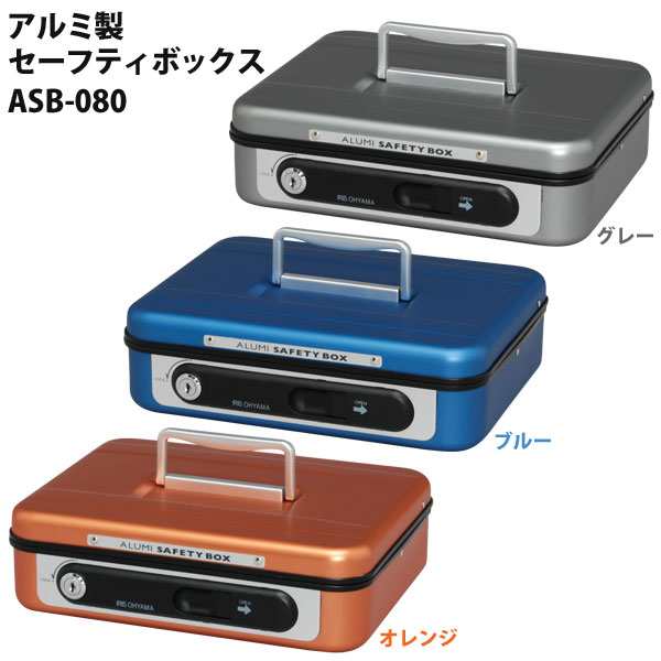 手提げ金庫 家庭用金庫 防犯グッズ 送料無料 アイリスオーヤマ アルミセーフティボッの通販はau Pay マーケット 暮らし健康ネット館