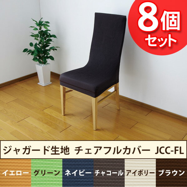 【8個セット】アイリスオーヤマ ジャガード生地 チェアフルカバー JCC-FL イエロー・グリーン・