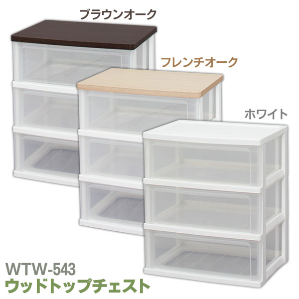 チェスト 2個セット タンス 収納ケース 3段 収納ボックス 衣装ケース 衣類収納 収納 衣類 洋服 新生活 一人暮らし まとめ買い アイリスオーヤマ お得 完成品 WTW-543 ウッドトップチェスト 木天板 送料無料_2