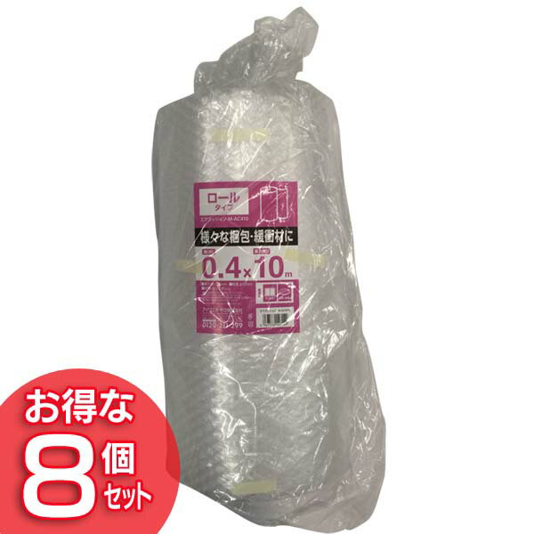 送料無料 【8個セット】エアクッション ロールタイプ M-AC410 アイリスオーヤマ