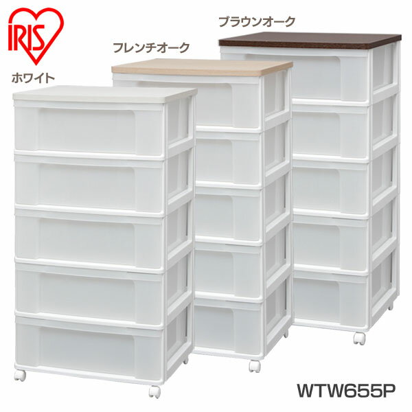 チェスト タンス 収納ケース 収納ボックス 衣装ケース 衣類収納 収納 衣類 洋服 新生活 一人暮らし アイリスオーヤマ ウッドトップチェスト WTW655P アイリスオーヤマ 送料無料