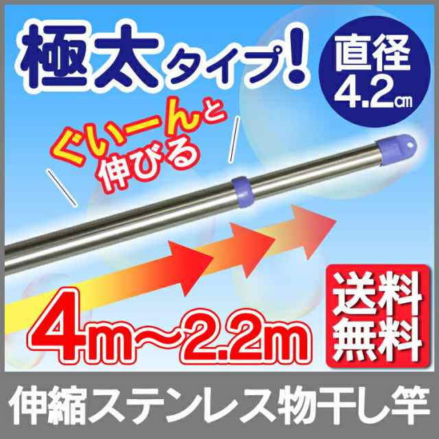 物干し竿 極太ステンレス物干し竿 Su 400f 送料無料 ステンレス ものほし竿 竿 伸縮 伸縮タイプ 2 2m 4m ものほしざお 物干しざお 物の通販はau Pay マーケット 暮らし健康ネット館