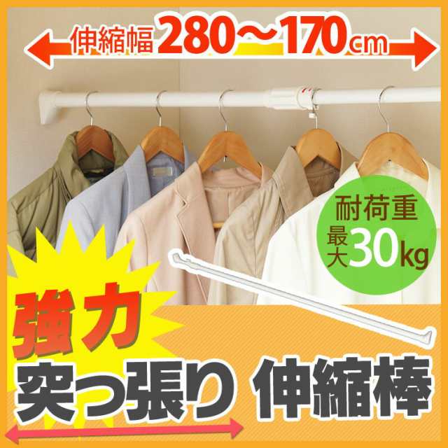 伸縮棒 突っ張り棒 強力伸縮棒 H Npj 280 送料無料 幅170 280cm つっぱり棒 つっぱり 突っ張り 棒 の通販はau Pay マーケット 暮らし健康ネット館