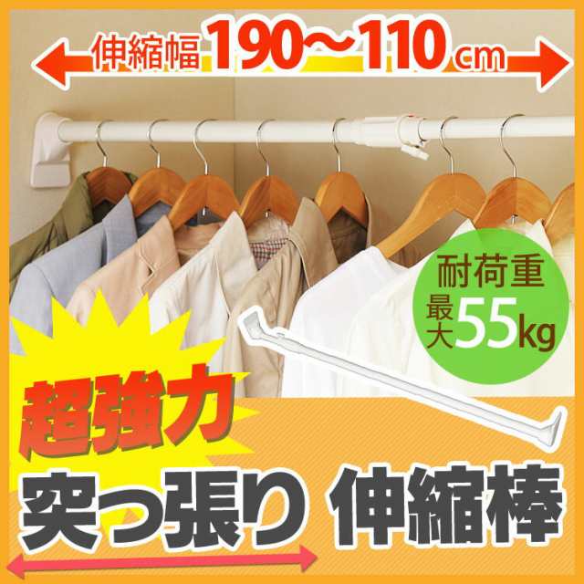 伸縮棒 つっぱり棒 超強力伸縮棒 H Upj 190 送料無料 幅110 190cm 突っ張り棒 強力 つっぱり 突っ張の通販はau Pay マーケット 暮らし健康ネット館