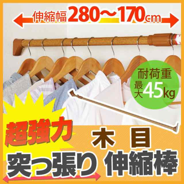 クーポン利用で5 Off 伸縮棒 つっぱり棒 木調強力伸縮棒 H Mupj 280 送料無料 幅170 280cm 突っ張り棒 強力 つっぱり 突の通販はau Pay マーケット 暮らし健康ネット館