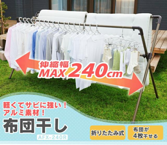 アルミふとん干し Afx 240r アイリスオーヤマ 送料無料 布団干し 物干し 軽量 アルミ製 屋外 物干し竿 伸縮 物干し台用 洗濯用品 洗濯の通販はau Pay マーケット 暮らし健康ネット館