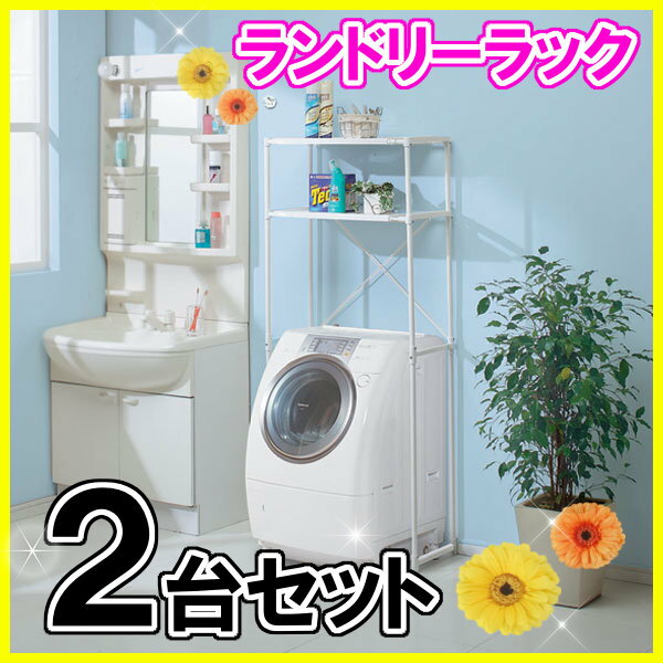 ランドリーラック ランドリー収納 伸縮 2段 2台セット LR-155P 送料無料 洗濯機ラック ラック 洗濯機収納 洗濯ラランドリーラック 洗濯用品 ラック 収納 棚 おしゃれ 洗濯機 伸縮 洗濯機ラック 収納棚 洗濯物 脱衣所 洗面所 高さ調節 洗剤 スリム 収納 バスケット 洗濯用品 の通販は 7,062円