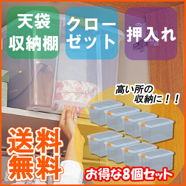 収納ボックス フタ付き 収納ケース 高い所ボックス TB-54D 送料無料 8個セット クリア アイリス
