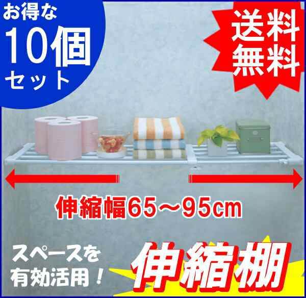 つっぱり棚 伸縮棚 突っ張り棚 65-95cm 10個セット 送料無料 H-J-NST65 NST-65 ホワイト アイリスオーの通販はau PAY  マーケット - 暮らし健康ネット館