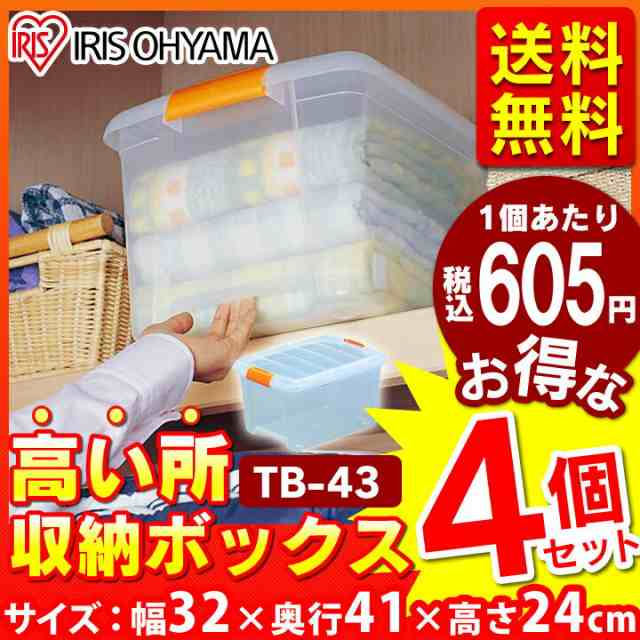 収納ボックス フタ付き 収納ケース 高い所ボックス TB-43 送料無料 4個