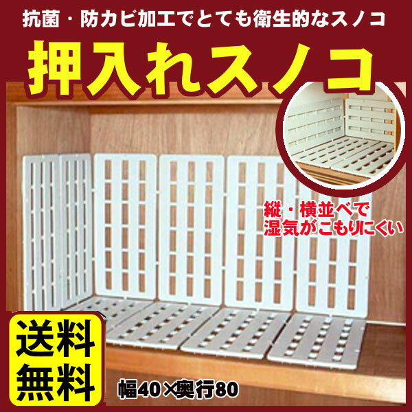 すのこ 2枚セット プラスチック すのこマット すのこ板 すのこパレット 押入れすのこ ジョイントパレット 抗菌 防カビ加工 通気性 湿気対策 布団 毛布 寝具 収納 押し入れ クローゼット 押入れ スノコ アイリスオーヤマ 40×80cm ホワイト SN-40 *