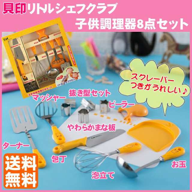 子供調理器具 8点セット 子ども調理器 リトルシェフクラブ 子ども用 子供用調理器セット 子供用調理用品 子供用包丁セット キッズ キッチの通販はau Pay マーケット 暮らし健康ネット館