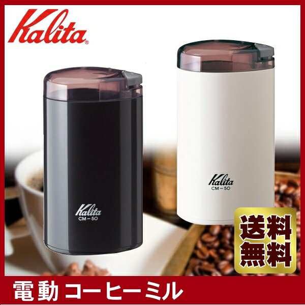 送料無料 Kalita カリタ 電動コーヒーミル Cm 50 ブラック ホワイト コーヒーメーカの通販はau Pay マーケット 暮らし健康ネット館