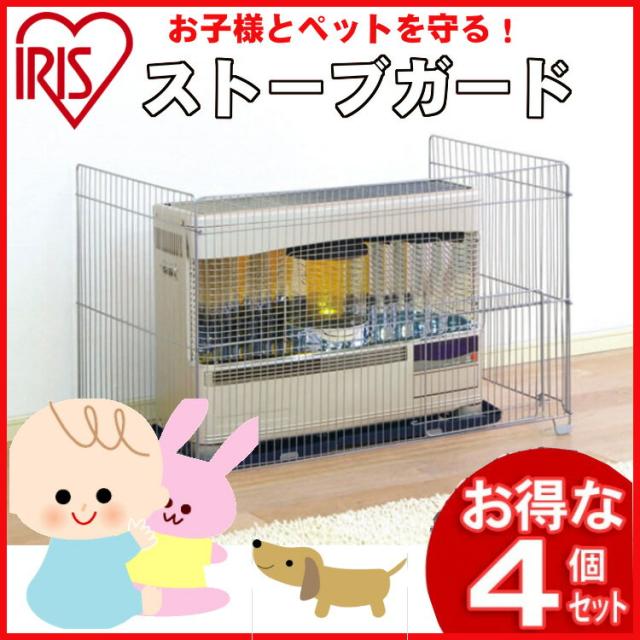 ストーブガード SS-1000N シルバーシルバー 【4個セット】アイリスオーヤマ 送料無料 ストーブガード 大型 石油ストーブガード 大型ストーブガード 三方式 石油ストーブ ストーブ 柵 ストーブ柵 子供 ペット ＦＦ式・煙突式（輻射式） スライド式 組み立て簡単 安全対策