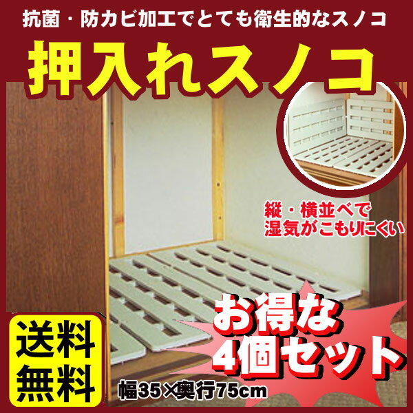 すのこ 4枚 (2枚入×2個) プラスチック すのこマット すのこ板 すのこパレット 押入れすのこ ジョイントパレット 連結 抗菌 防カビ加工 通気性 湿気対策 布団 寝具 収納 押し入れ クローゼット 押入れ スノコ アイリスオーヤマ 35×75cm SN-35 *