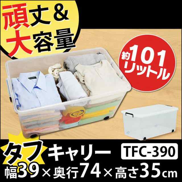 収納ボックス フタ付き タフキャリー TFC-390 送料無料 頑丈 大型 収納