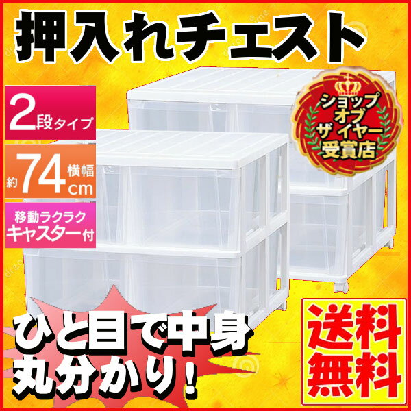 チェスト 2列2段 ローチェスト プラスチック キャスター付き 幅74 奥行70 高さ65 深型 収納ボックス 透明 収納ケース 引き出し 衣装ケース 押し入れ収納 クローゼット 洋服 整理 衣類収納 アイリスオーヤマ 押入れチェスト OCD-744 *