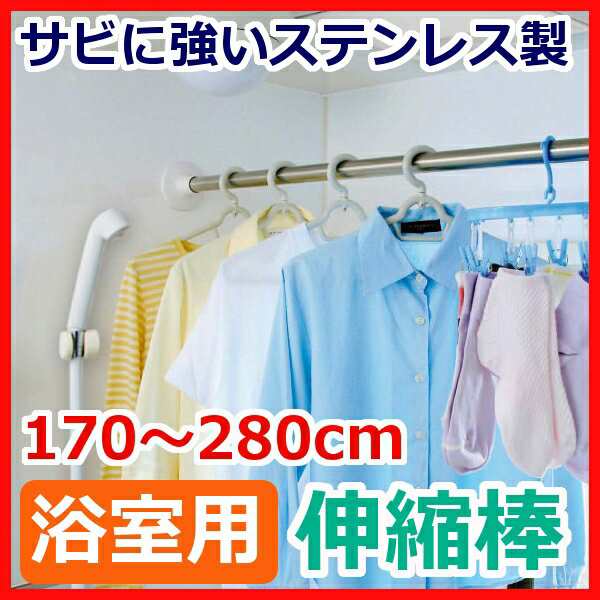 物干し 伸縮棒 つっぱり棒 浴室用ステンレス超強力伸縮棒 YSP-280 送料無料 幅170〜280cm 突っ張り棒 強力の通販はau PAY  マーケット - 暮らし健康ネット館 | au PAY マーケット－通販サイト