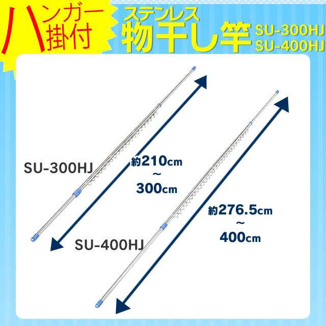 2本セット 物干し竿 2 7ｍ 4ｍ Su 400hj 送料無料 ハンガー掛け付き ハンガーフック 竿 伸縮 物干しざお 物干竿 洗濯竿 ジョイントタの通販はau Pay マーケット 暮らし健康ネット館