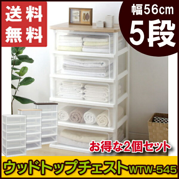 チェスト 2個セット タンス 収納ケース 5段 幅56ｃｍ 収納ボックス 衣装ケース 衣類収納 収納 衣類 洋服 新生活 1人暮らし アイリスオーヤマ 完成品 WTW-545 ウッドトップチェスト 送料無料