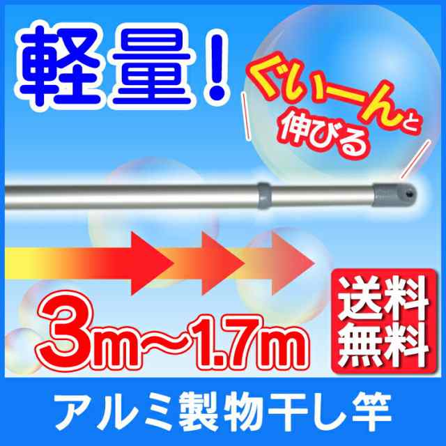 物干し竿 1 7ｍ 3ｍ Alm 300 送料無料 竿 伸縮 物干しざお 物干竿 アルミ 洗濯竿 アルミ物干し竿 の通販はau Pay マーケット 暮らし健康ネット館