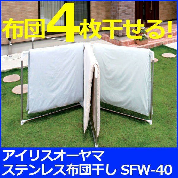 ステンレス 布団干し 4枚 アイリスオーヤマ Sfw 40r ふとん干し 屋外 物干し竿 物干しスタンド 洗濯用品 洗濯 乾燥洗濯機 組布団 掛布団 の通販はau Pay マーケット 暮らし健康ネット館