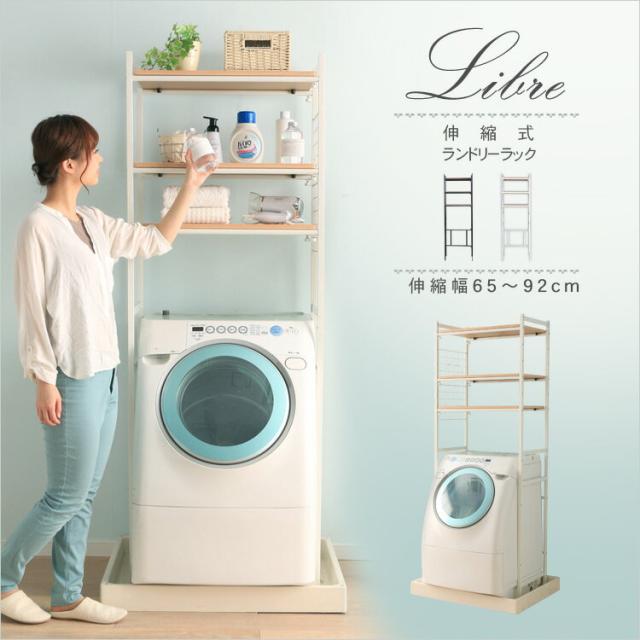 伸縮ランドリーラック Libre CW2145-A2 アイリスオーヤマ